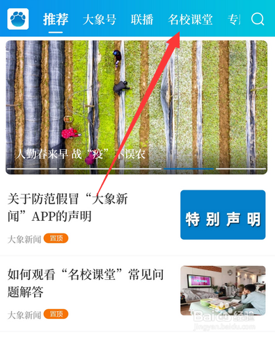 大象新闻怎么看名校课堂?查看名校课堂步骤一览