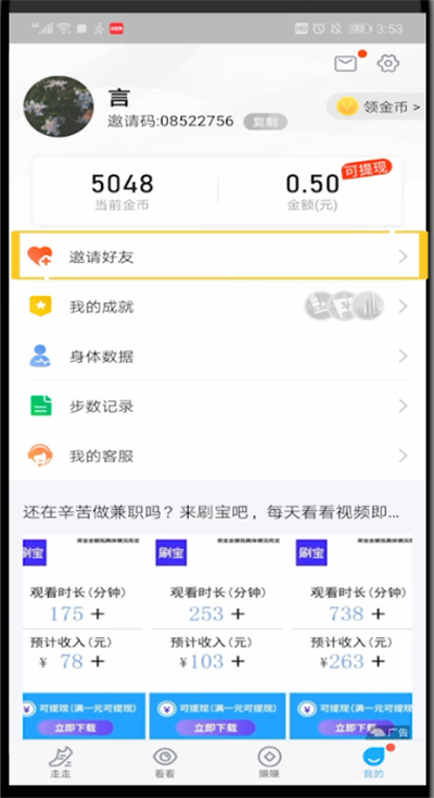 步多多怎样邀请好友?