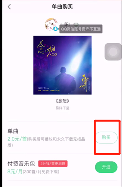qq音乐不能单首买怎么办?