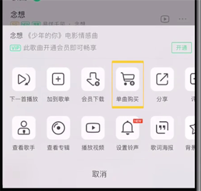 qq音乐不能单首买怎么办?