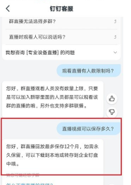 钉钉直播视频怎么保存？直播回放保存时间一览