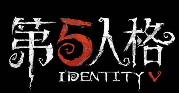 第五人格账号是什么