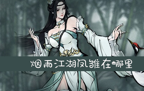 烟雨江湖凤雏在哪里