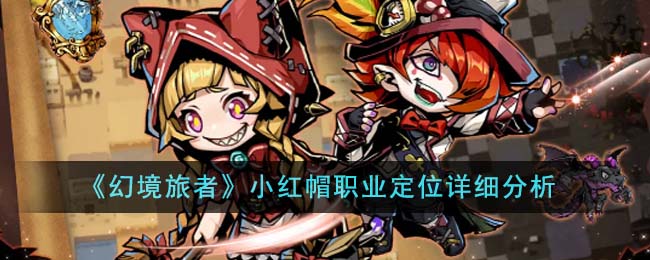 《幻境旅者》小红帽职业定位详细分析